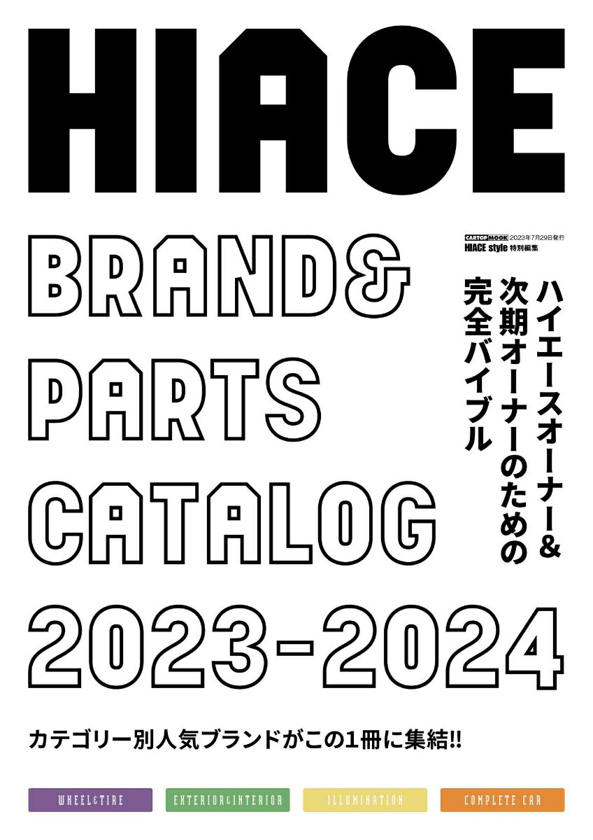 楽天楽天ブックスHIACE brand＆parts catalog 2023-2024 [ ハイエーススタイル編集部 ]