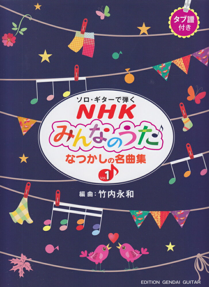 ソロギターで弾くNHKみんなのうたなつかしの名曲集（Vol．1） タブ譜付き [ 竹内永和 ]