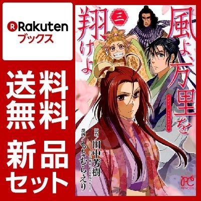 風よ、万里を翔けよ 1-3巻セット