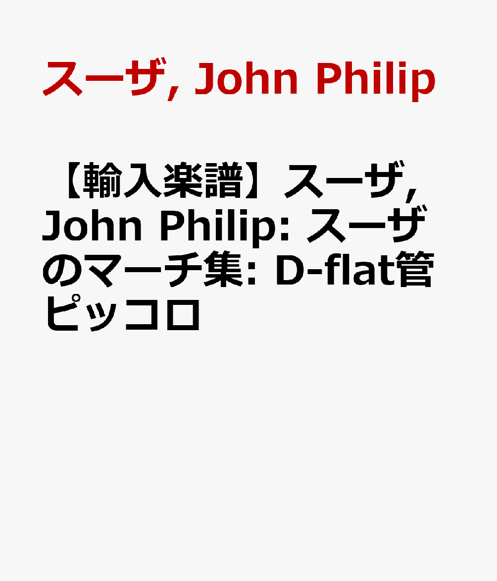 【輸入楽譜】スーザ, John Philip: スーザのマーチ集: D-flat管ピッコロ