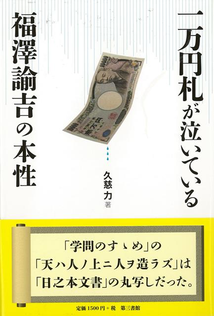 慶應大学の創始者　福澤諭吉は「明治の偉人」として扱われ、一万円札の顔として知らない者はいないが、その代表著書「学問のすすめ」に完コピ疑惑が発生。『学問のすすめ』の「天は人の上に人を造らず」は「日之本文書の」完コピ・丸写しだった！