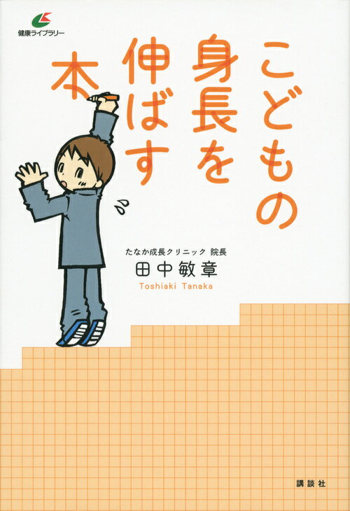 こどもの身長を伸ばす本