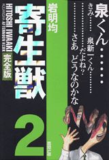 寄生獣（完全版）（2）