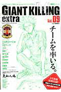 GIANT KILLING extra（vol．09）