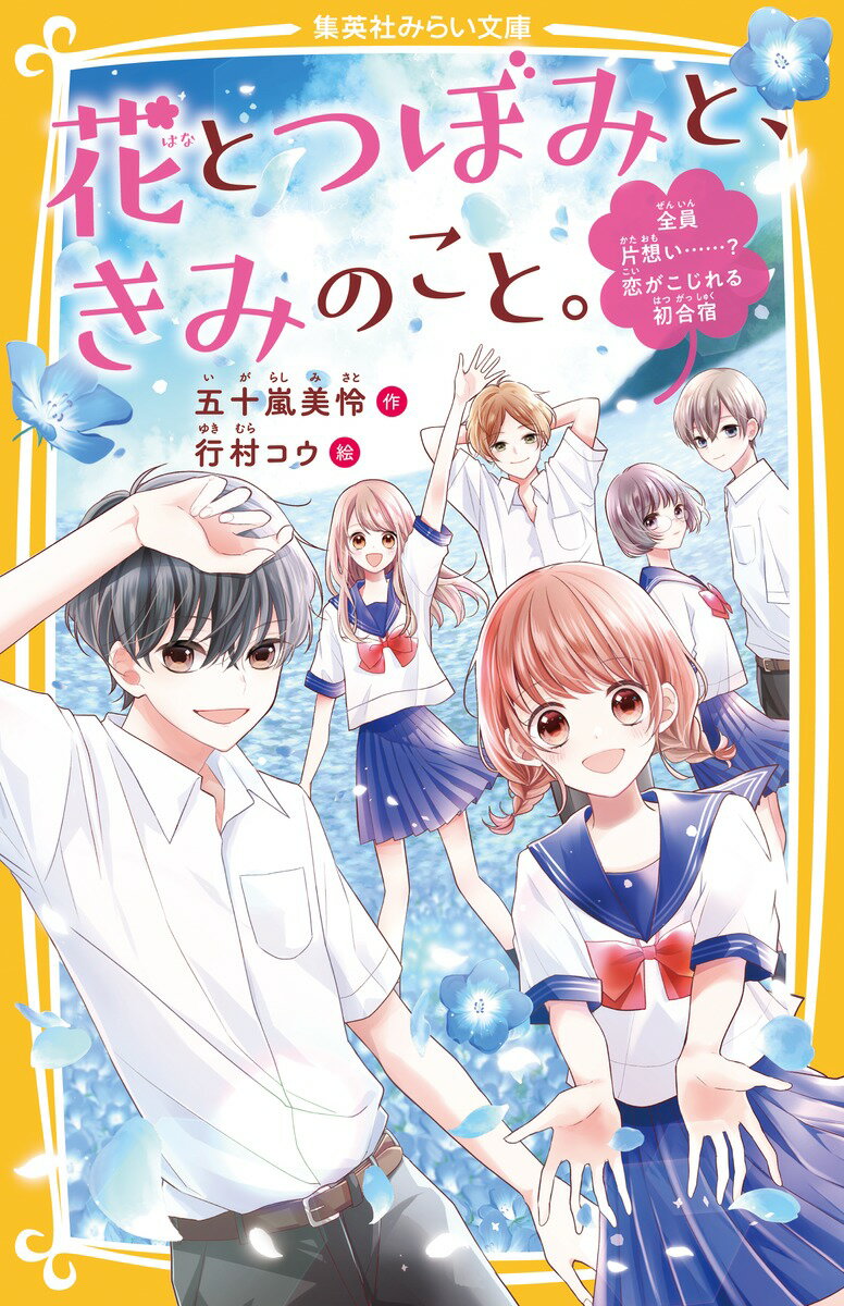 花とつぼみと、きみのこと。 全員片想い……!? 恋がこじれる初合宿 （集英社みらい文庫） [ 五十嵐 美怜 ] 1