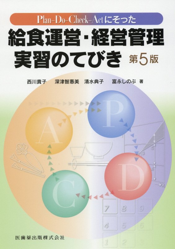 Plan-Do-Check-Actにそった給食運営・経営管理実習のてびき第5版