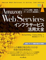 Amazon Web Servicesインフラサービス活用大全