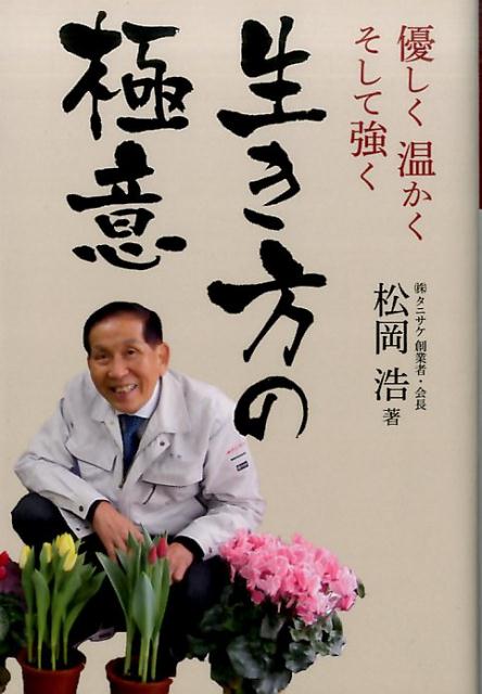生き方の極意 [ 松岡浩 ]