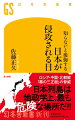 ２０２７年、日本がウクライナになるー。決して脅しではない。習近平国家主席が４期目を決めるだろうこの年に、世界は大きく動くことになる。ロシア、中国、北朝鮮に囲まれた我が国の危険性は、日増しに高まるばかりである。ロシアはなぜ北方領土を手放さないのか、中国が尖閣諸島を執拗に欲しがる背景、北朝鮮のミサイル発射の脅威…。ＡＩや衛星が主流の現代の戦争においては、海は陸地化しており、島国は安全という理屈も通用しない。元自衛官で「戦場のリアルを知る政治家」である著者が指摘する、日本防衛の落とし穴とは。