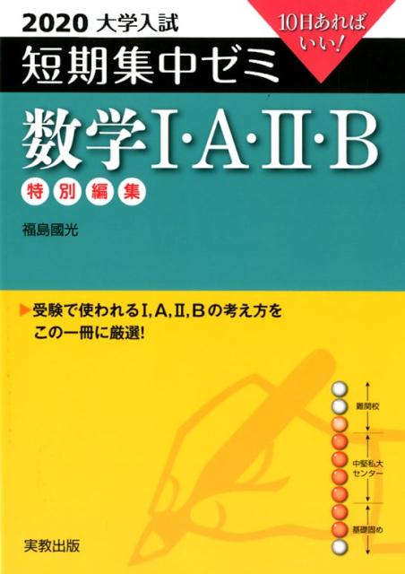 大学入試短期集中ゼミ数学1・A・2・B（2020）