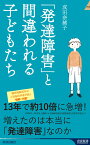 「発達障害」と間違われる子どもたち （青春新書インテリジェンス） [ 成田奈緒子 ]