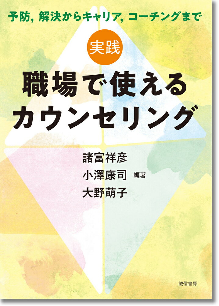 実践 職場で使えるカウンセリング