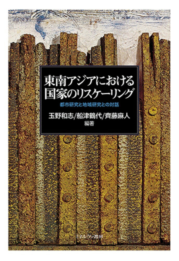 リスケーリングとは、ローカル、ナショナル、リージョナル、グローバルといった領域的空間的スケールが時代や政策によって再編されていくことである。本書は、東南アジアにおける各国の経済発展とそれに伴うリスケーリングについての個別事例を議論する。国家の統制力が弱い東南アジアをこのリスケーリング論から見たとき、よりドラスティックで新しい東南アジア地域研究が拓かれる。