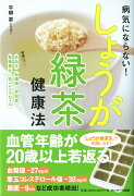 病気にならない！しょうが緑茶健康法