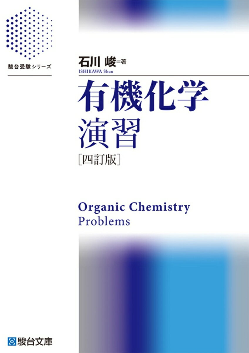 有機化学演習〈四訂版〉