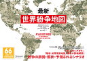 最新 世界紛争地図（パスカル ボニファスの地政学シリーズ） パスカル ボニファス