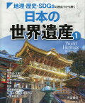 地理・歴史・SDGsの視点でひも解く　日本の世界遺産1 （帝国書院地理シリーズ） [ 岩本 廣美 ]