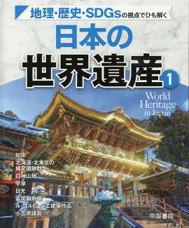 地理・歴史・SDGsの視点でひも解く 日本の世界遺産1の表紙