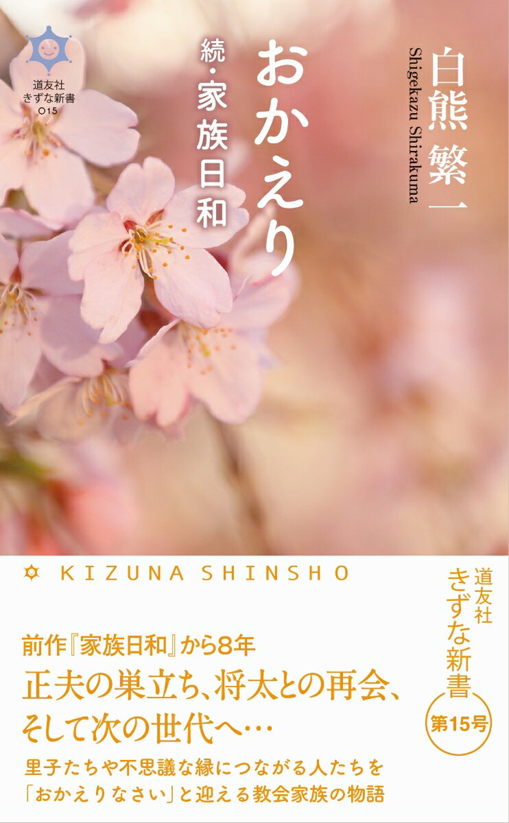 続・家族日和 道友社きずな新書　015 白熊 繁一 天理教道友社オカエリ シラクマ シゲカズ 発行年月：2024年03月01日 予約締切日：2024年01月30日 ページ数：208p サイズ：新書 ISBN：9784807306657 白熊繁一（シラクマシゲカズ） 昭和32年（1957年）、東京都生まれ。56年、ブラジル・サンパウロに設立された「天龍日語学園」の第1期講師として夫婦で3年間勤務。平成10年（1998年）、天理教中千住分教会長就任（2022年まで）。15年、里親認定・登録。19年、東京保護観察所保護司を委嘱。21年、専門里親認定・登録。29年、教誨師委嘱（本データはこの書籍が刊行された当時に掲載されていたものです） 縁あって親と子に（里子たちの散髪／妻の背中に感謝／将太の“心のバケツ”　ほか）／つながり合って（Hさんが遺したほほ笑み／“ナナメの関係”の人／コツコツ響く“丸い音”　ほか）／受け継がれるもの（本当の生き方を学ぶ日々／バトンと鼓笛隊のコラボ／亡き父への手紙　ほか） 前作『家族日和』から8年。正夫の巣立ち、将太との再会、そして次の世代へ…。里子たちや不思議な縁につながる人たちを「おかえりなさい」と迎える教会家族の物語。 本 小説・エッセイ ノンフィクション ノンフィクション(日本） 人文・思想・社会 ノンフィクション ノンフィクション(日本） 人文・思想・社会 ノンフィクション ノンフィクション(外国） 新書 その他