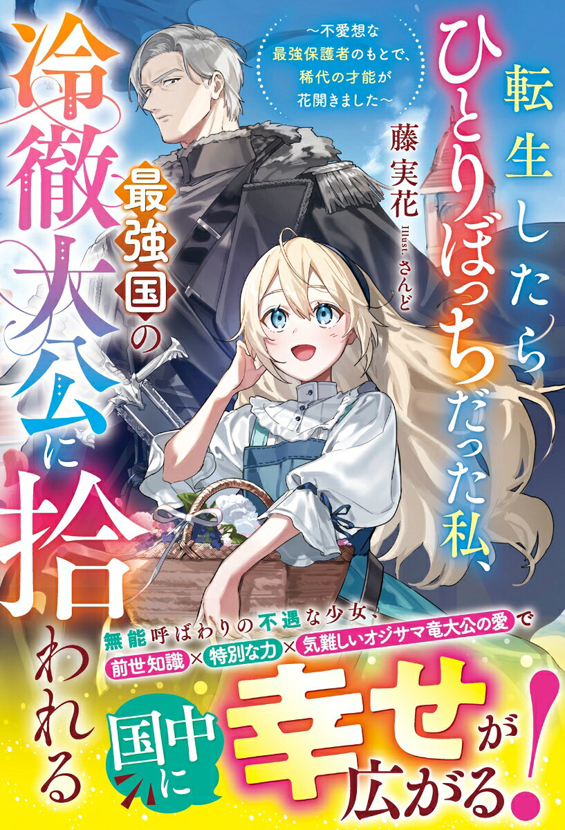 転生したらひとりぼっちだった私、最強国の冷徹大公に拾われる〜不愛想な最強保護者のもとで、稀代の才能が花開きました〜
