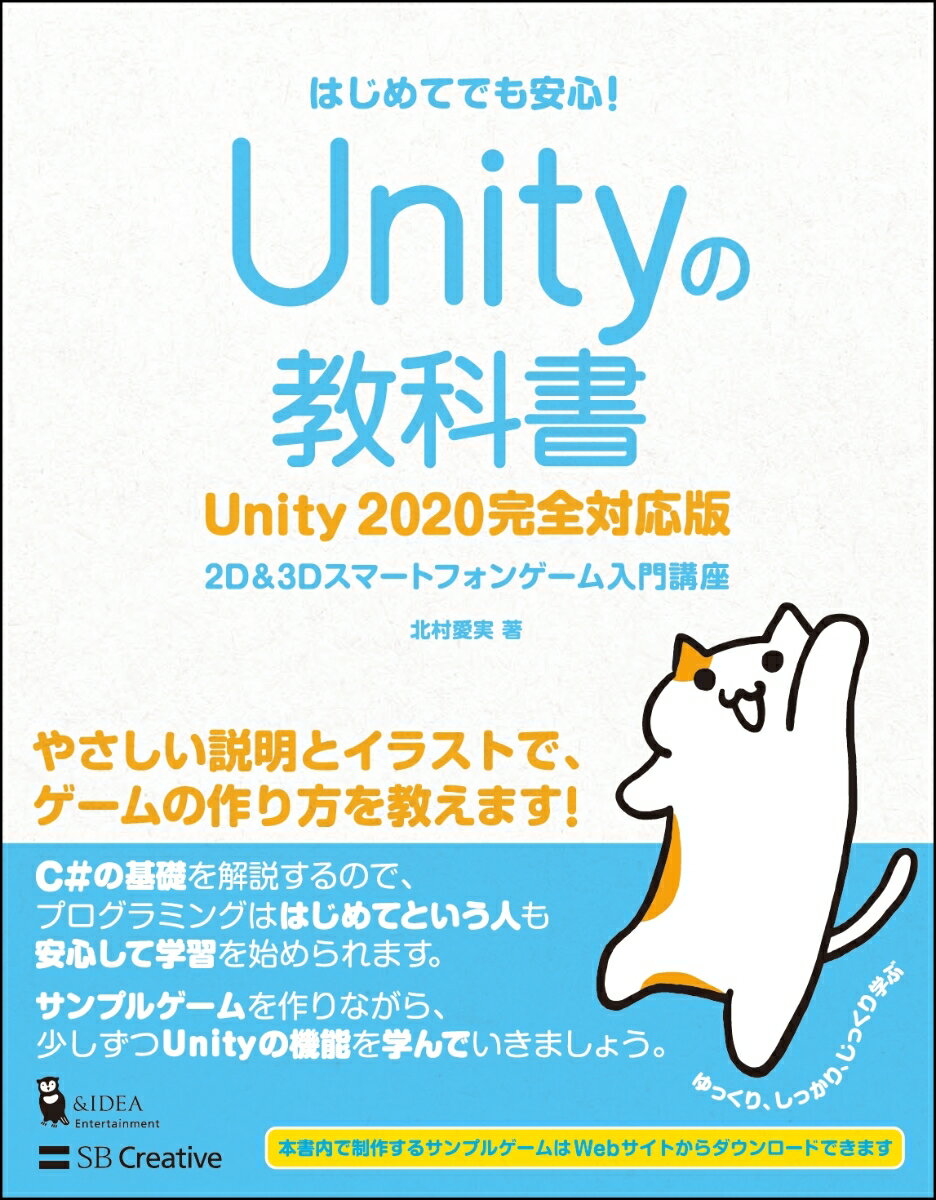 Unityの教科書 Unity 2020完全対応版 [ 北村愛実 ]