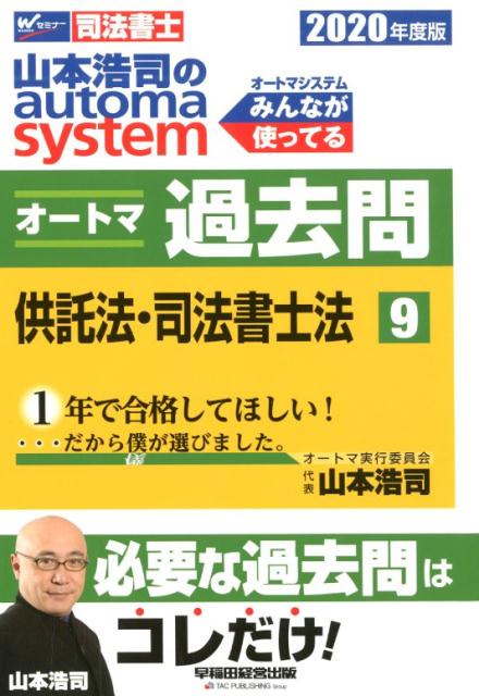 2020年度版 山本浩司のオートマシステム オートマ過去問 9 供託法・司法書士法