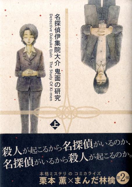 名探偵伊集院大介鬼面の研究　上