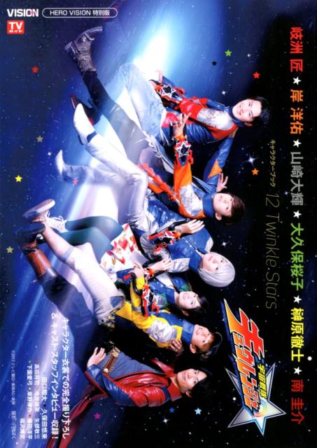 宇宙戦隊キュウレンジャーキャラクターブック　12　Twinkle　Stars