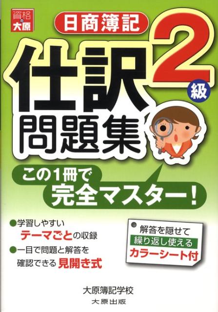 日商簿記2級仕訳問題集