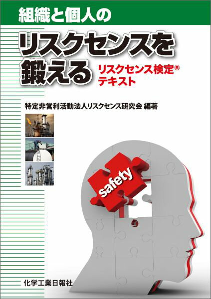 組織と個人のリスクセンスを鍛える リスクセンス検定テキスト [ リスクセンス研究会 ]