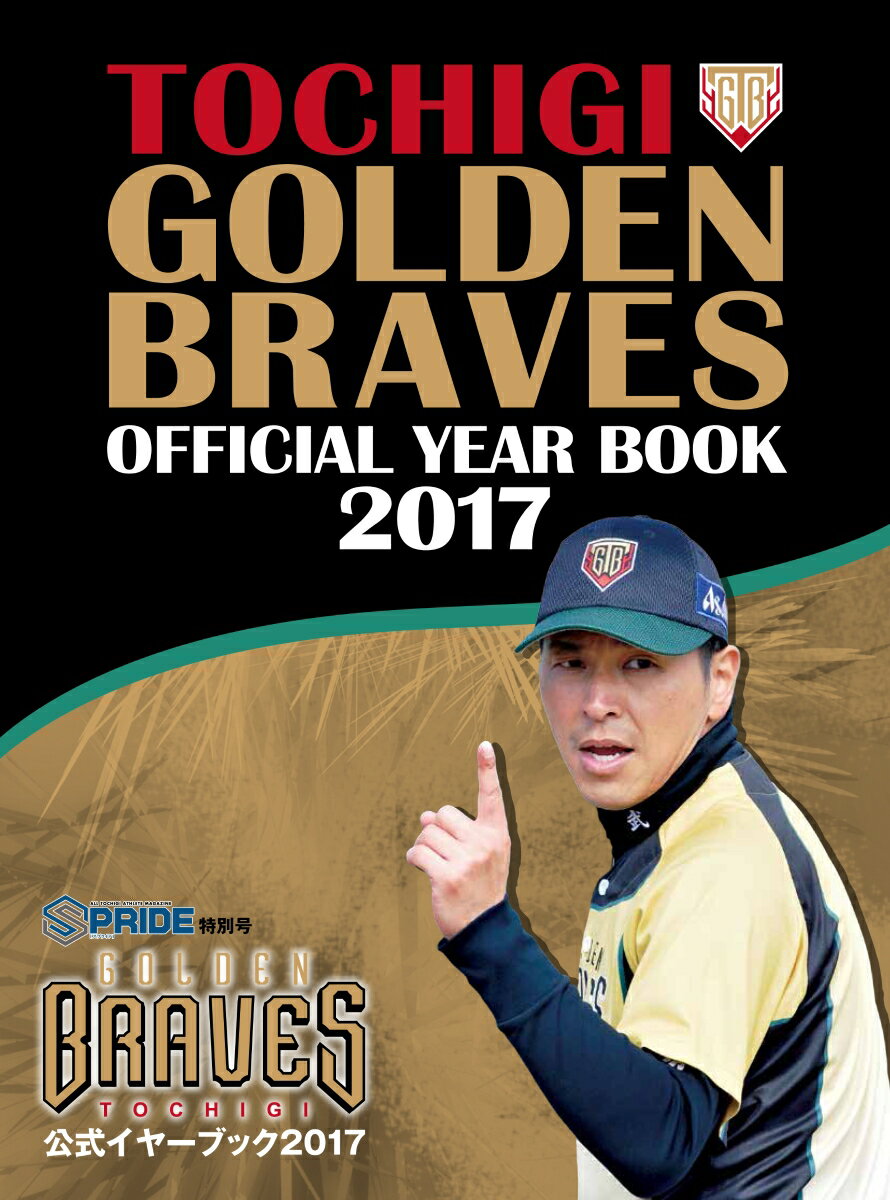 栃木ゴールデンブレーブス公式イヤーブック2017 SPRIDE [スプライド]特別号 [ 下野新聞社 ]のサムネイル