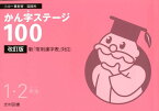 かん字ステージ100（1・2年生）改訂版 小中一貫教育国語科 [ 東京都品川区教育委員会 ]