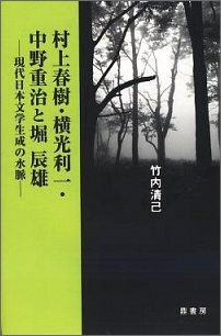 村上春樹・横光利一・中野重治と堀辰雄