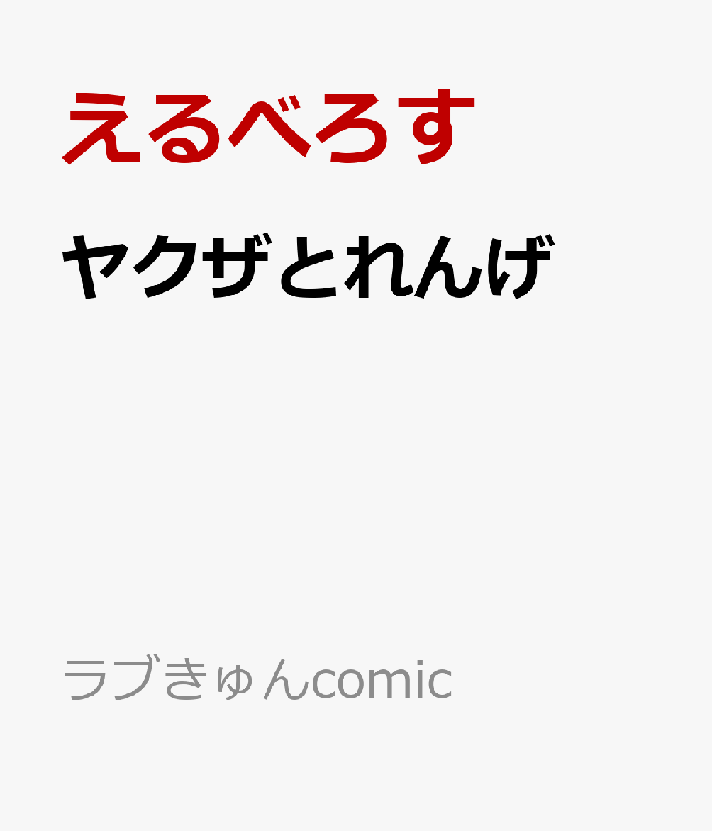 ヤクザとれんげ