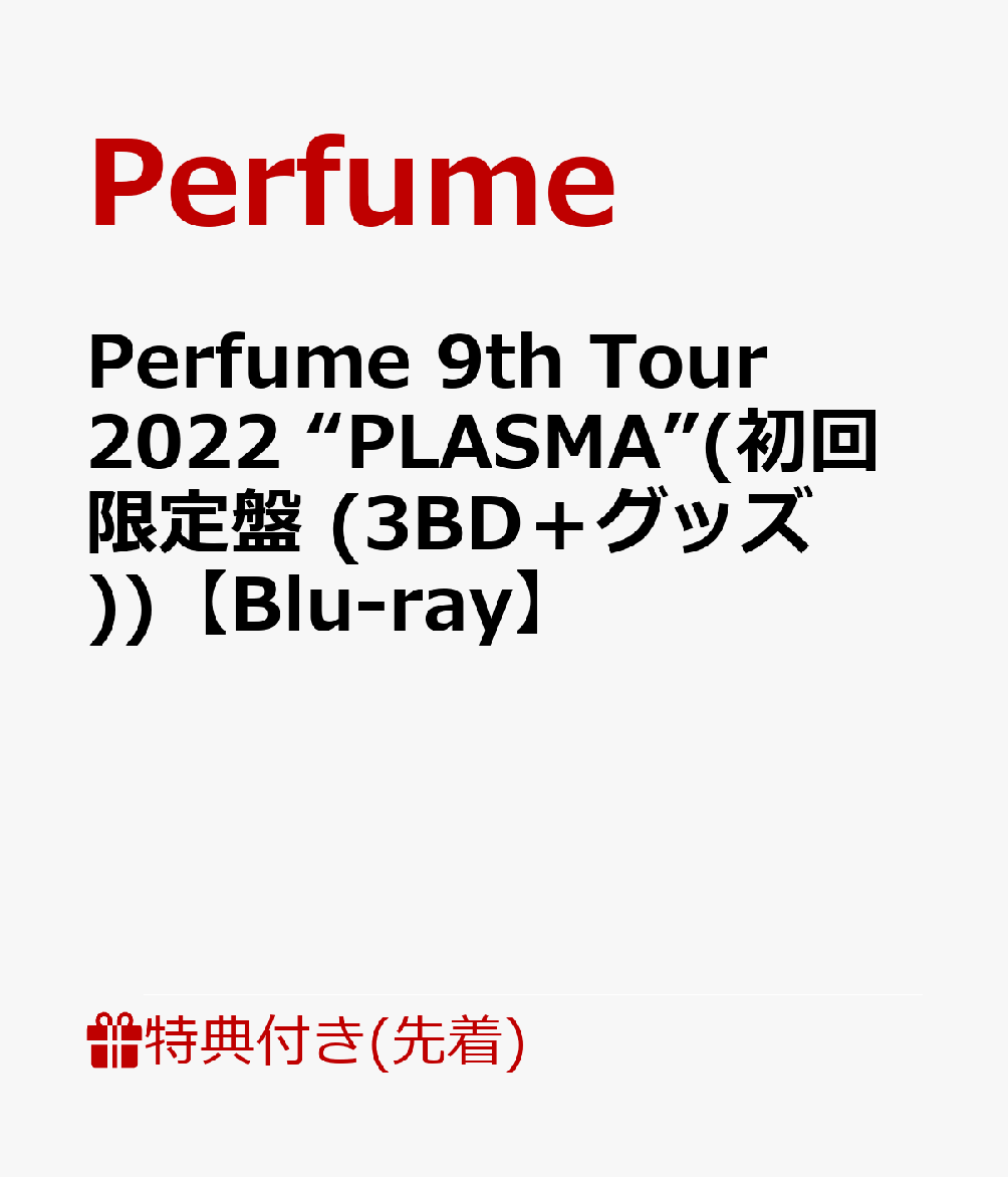 【先着特典】Perfume 9th Tour 2022 “PLASMA”(初回限定盤 (3BD+グッズ))【Blu-ray】(内容未定)
