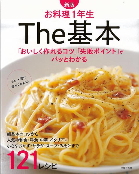 【バーゲン本】新版　お料理1年生　The基本