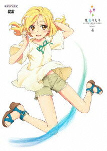 夏色キセキ 4