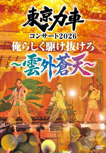 東京力車コンサート2026 俺らしく駆け抜けろ 〜雲外蒼天〜