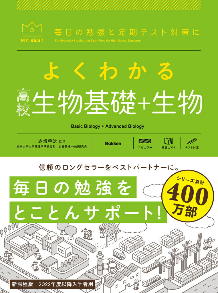 よくわかる高校生物基礎＋生物 （マイベスト参考書） 赤坂 甲治