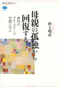 母親の孤独から回復する　虐待のグループワーク実践に学ぶ