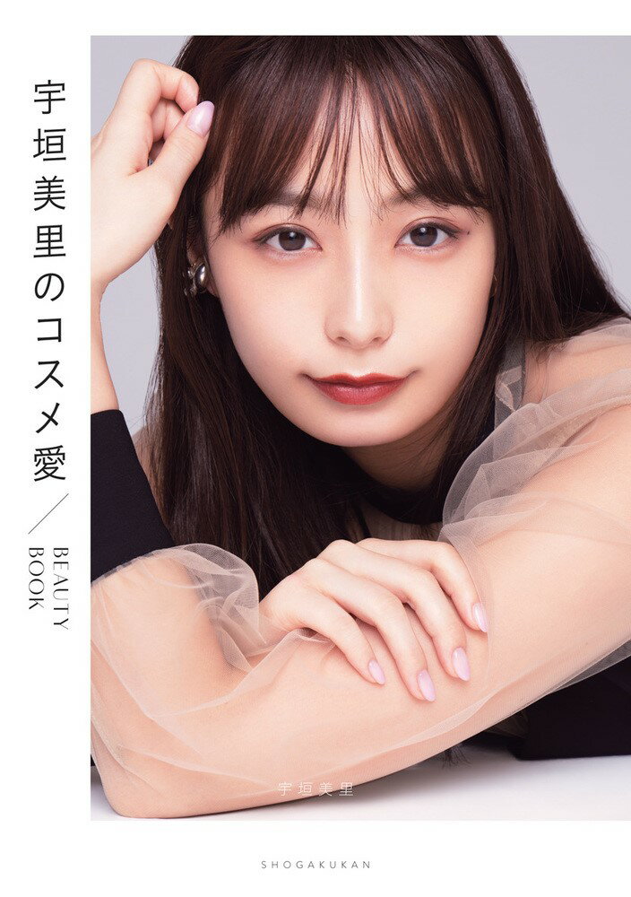 宇垣美里のコスメ愛 BEAUTY BOOK [ 宇垣 美里 