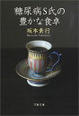 糖尿病S氏の豊かな食卓 （文春文庫） [ 坂本素行 ]