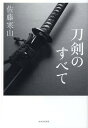 河出書房新社トウケンノスベテ 発行年月：2021年01月22日 予約締切日：2020年12月08日 ページ数：282p サイズ：単行本 ISBN：9784309256658 『日本歴史新書増補版・日本の刀剣』改題書 佐藤寒山（サトウカンザン） 1907年、山形県生まれ。刀剣学者。日本刀（特に新刀）研究の権威。國學院大学国文科卒業。旧制中学校の教諭を経て、東京国立博物館学芸部刀剣室長、日本美術刀剣保存協会事務局長、刀剣博物館副館長などを務めた。1978年逝去（本データはこの書籍が刊行された当時に掲載されていたものです） 第1章　序にかえて／第2章　日本刀の出現まで／第3章　日本刀の歴史／第4章　日本刀に見る彫物／第5章　刀の研ぎ／第6章　〓（はばき）と白鞘／第7章　名刀の鑑賞／第8章　贋物譚／第9章　日本刀の外装と鐔・小道具／第10章　用語解説 本 ホビー・スポーツ・美術 格闘技 剣道 ホビー・スポーツ・美術 工芸・工作 刀剣・甲冑