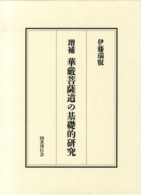 華厳菩薩道の基礎的研究増補 十地経における菩薩道とその歴史的発展 [ 伊藤瑞叡 ]