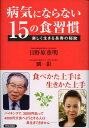 病気にならない15の食習慣 楽しく生きる長寿の秘訣 日野原重明