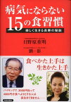 病気にならない15の食習慣 楽しく生きる長寿の秘訣 [ 日野原重明 ]