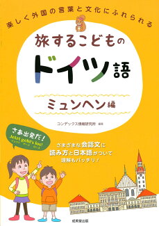 旅するこどものドイツ語 ミュンヘン編の表紙