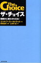 ザ・チョイス 複雑さに惑わされるな [ エリヤフ・M．ゴールドラット ]