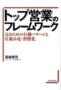 トップ営業のフレームワーク