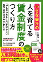 小さな会社の〈人を育てる〉賃金制度のつくり方 「やる気のある社員」が辞めない給与 賞与の決め方 変え方 山元浩二